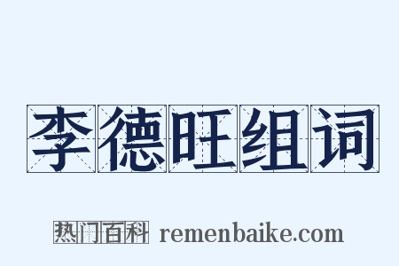 李德旺组词是什么意思的图片